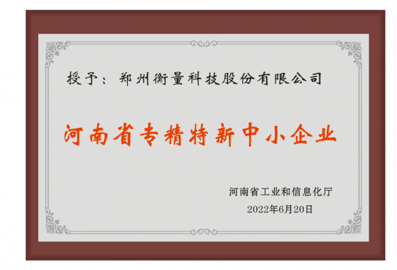 河南省专精特新中小企业