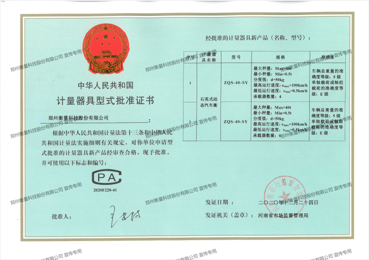 石英式动态汽车衡型式批准证书(1)